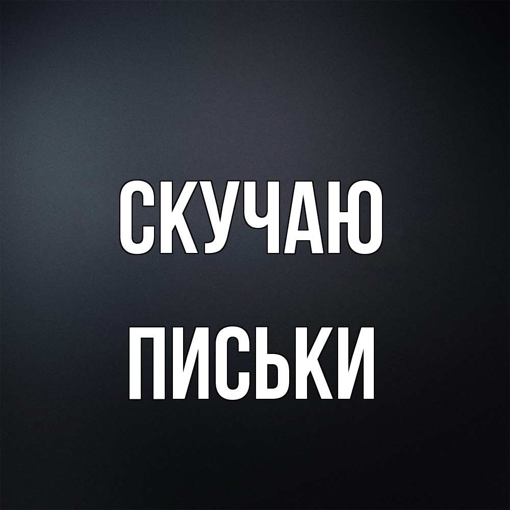 Открытка  с именем. Письки, Скучаю  