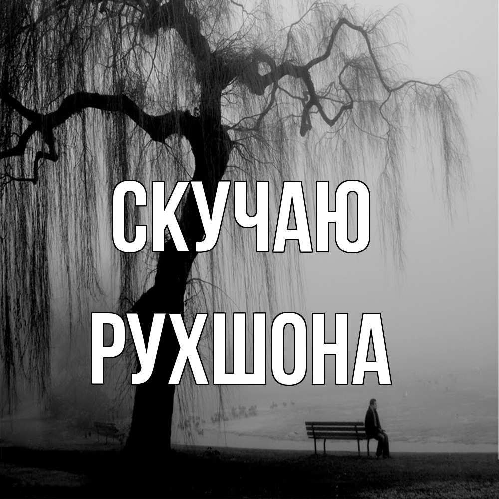 Открытка  с именем. Рухшона, Скучаю  
