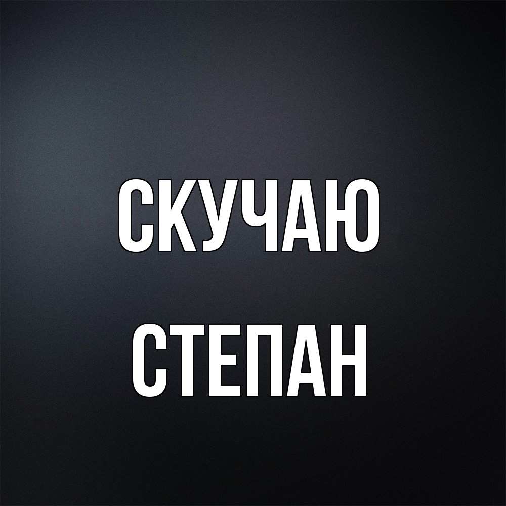 Открытка  с именем. Степан, Скучаю  