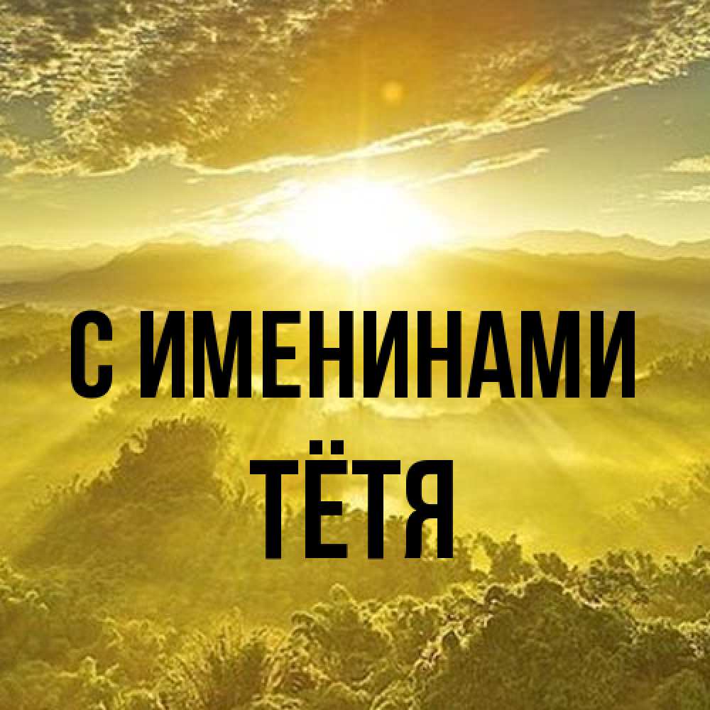 Открытка  с именем. Тётя, С именинами  