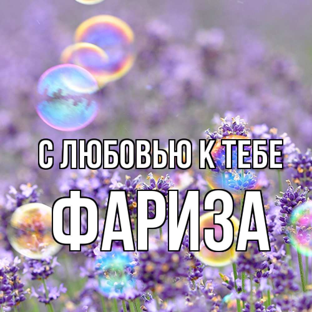Открытка  с именем. Фариза, С любовью к тебе  