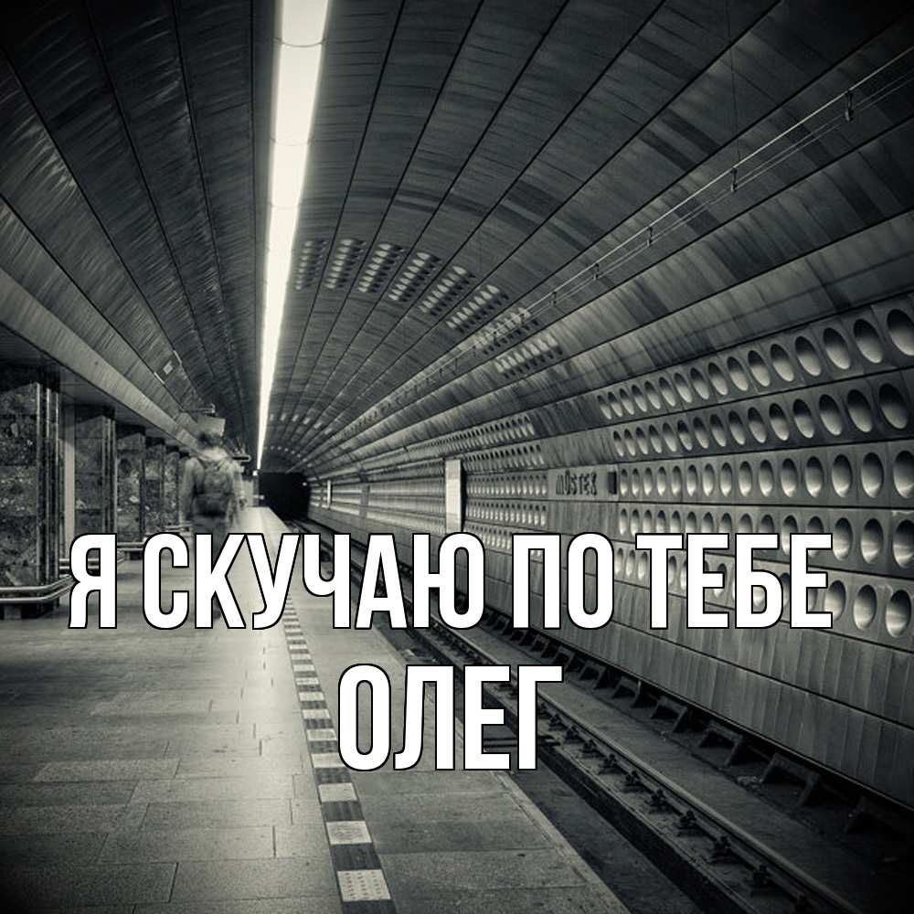 Открытка  с именем. олег, Я скучаю по тебе  