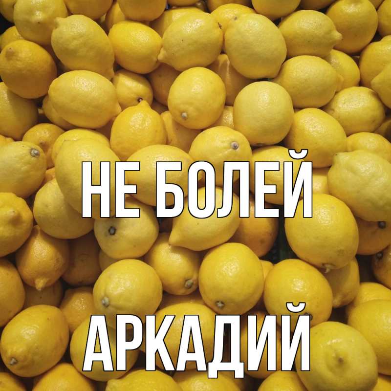 Картинка Не болей, Аркадий