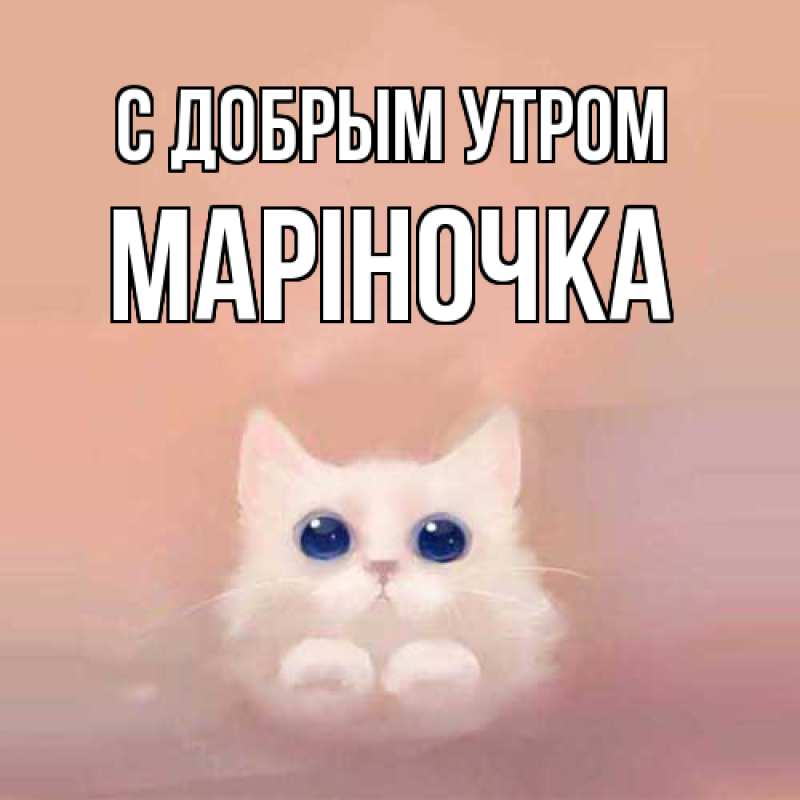 Картинка С добрым утром, Маріночка