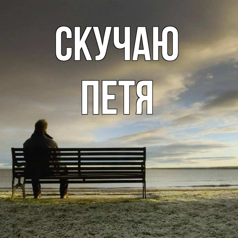 Картинка Скучаю, Петя