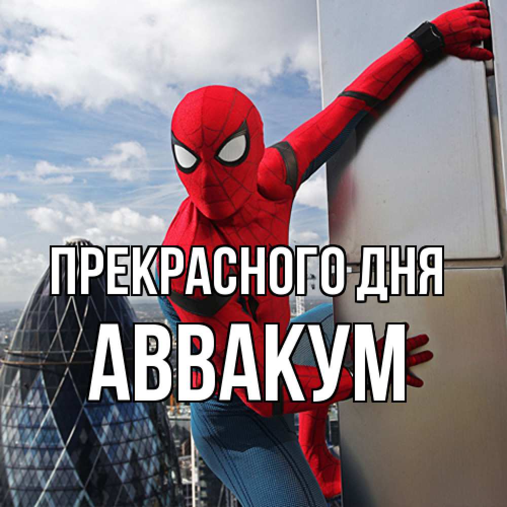 Открытка  с именем. Аввакум, Прекрасного дня  