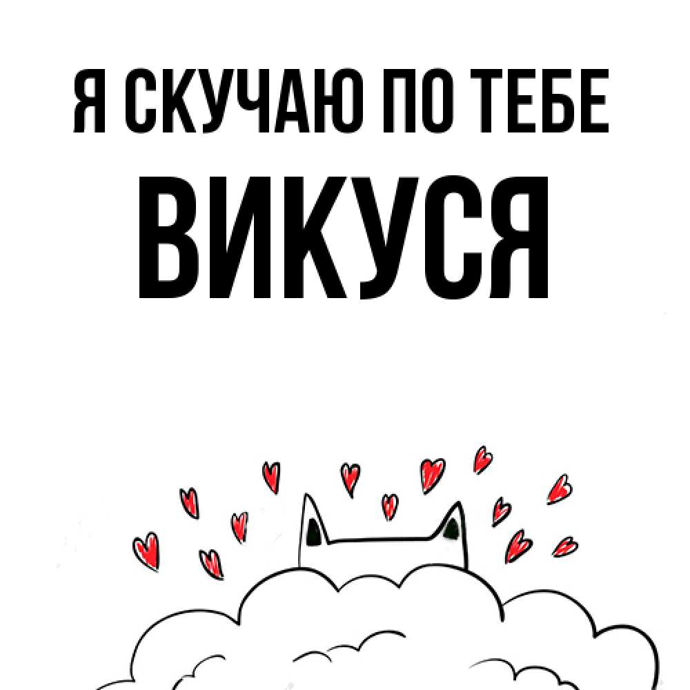 Открытка  с именем. Викуся, Я скучаю по тебе  