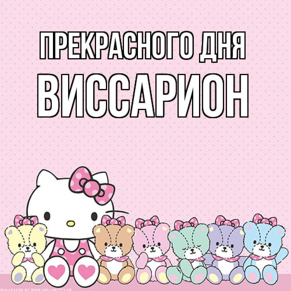 Открытка  с именем. Виссарион, Прекрасного дня  