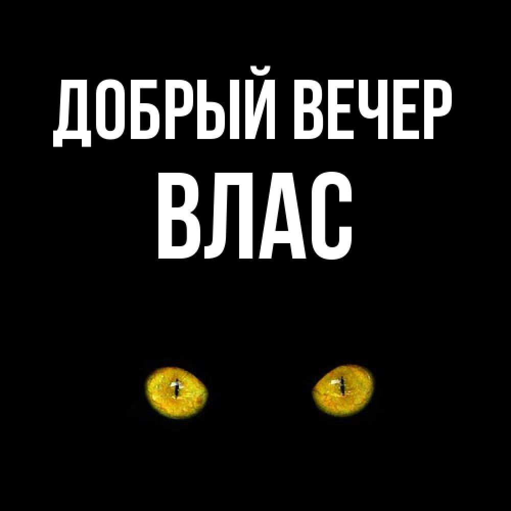 Открытка  с именем. Влас, Добрый вечер  