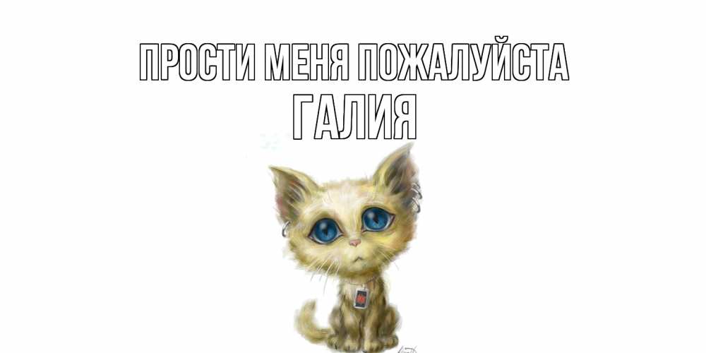 Открытка  с именем. Галия, Прости меня пожалуйста  