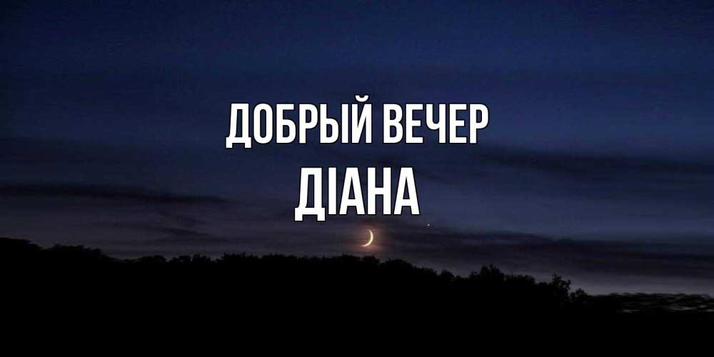 Открытка  с именем. Діана, Добрый вечер  