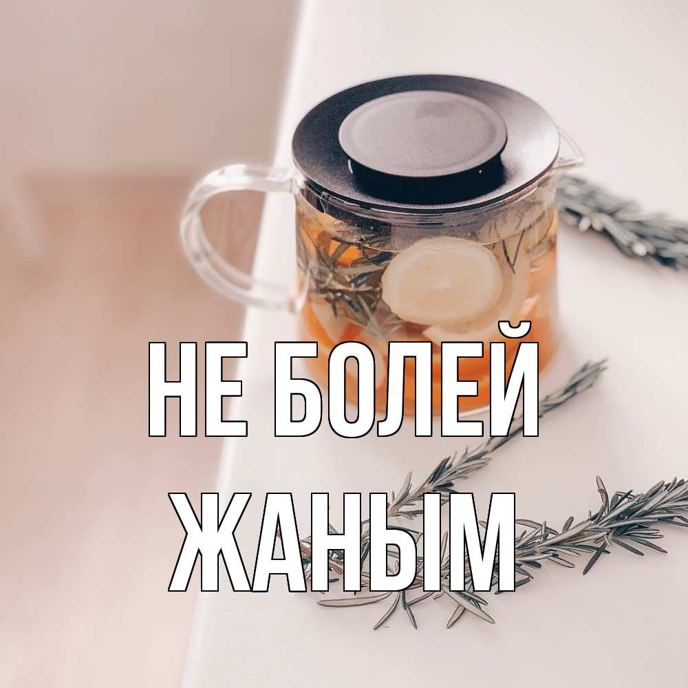 Открытка  с именем. Жаным, Не болей  