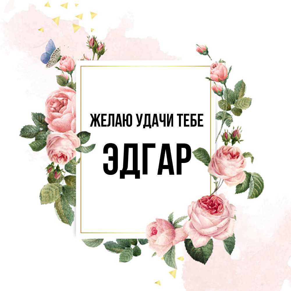 Открытка  с именем. Эдгар, Желаю удачи тебе  