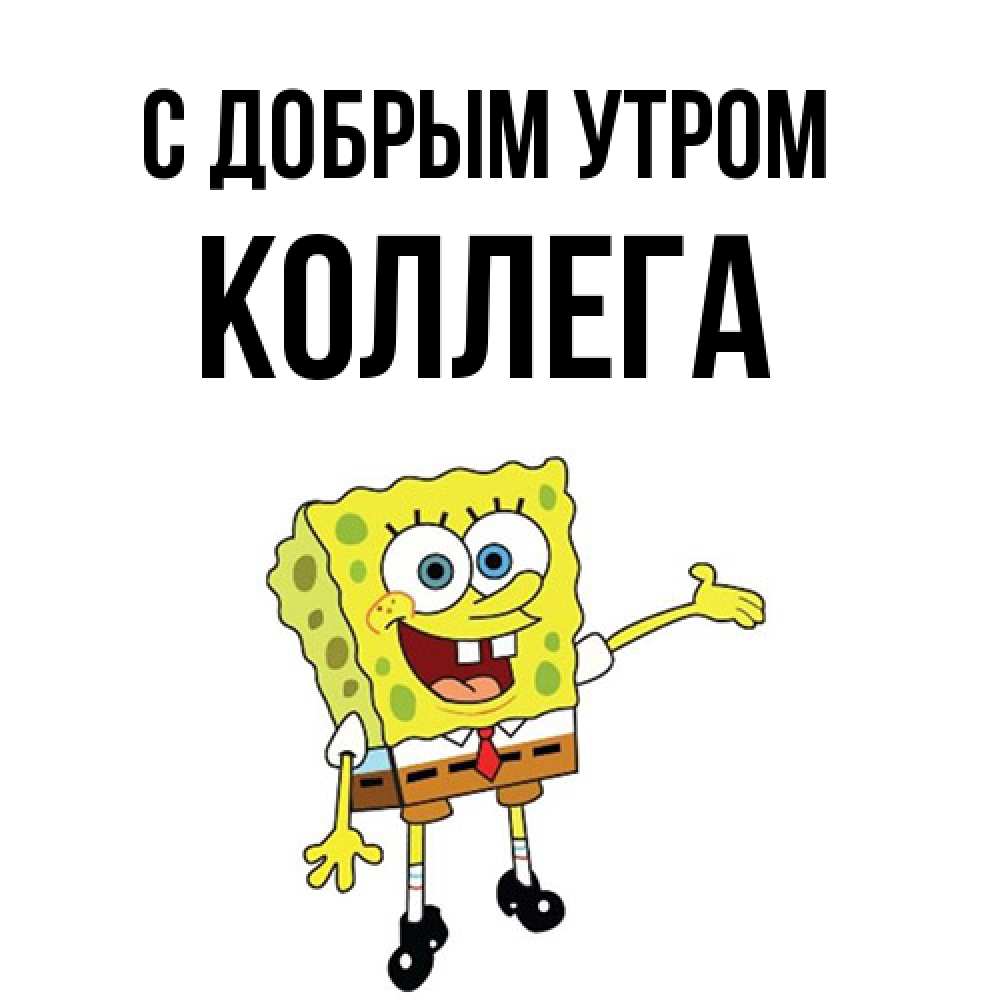 Открытка  с именем. коллега, С добрым утром  