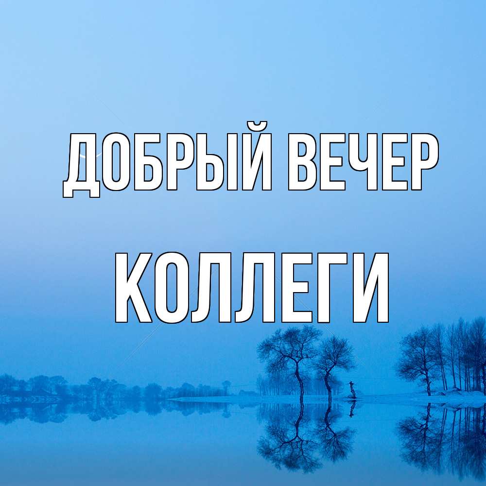 Открытка  с именем. коллеги, Добрый вечер  