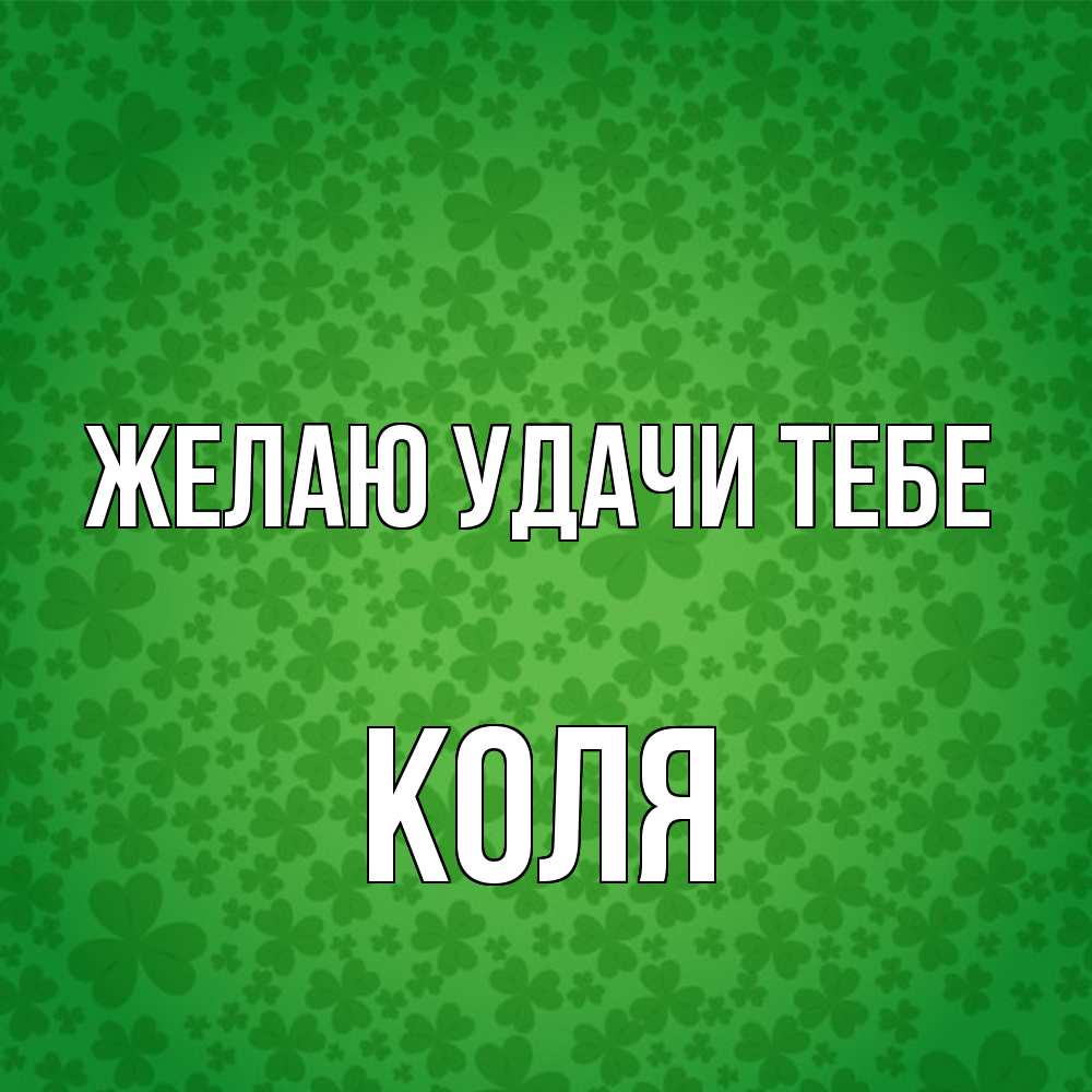 Открытка  с именем. коля, Желаю удачи тебе  