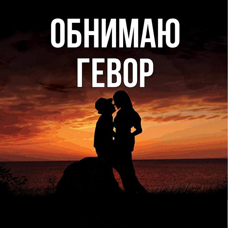 Открытка с именем, Гевор, Обнимаю