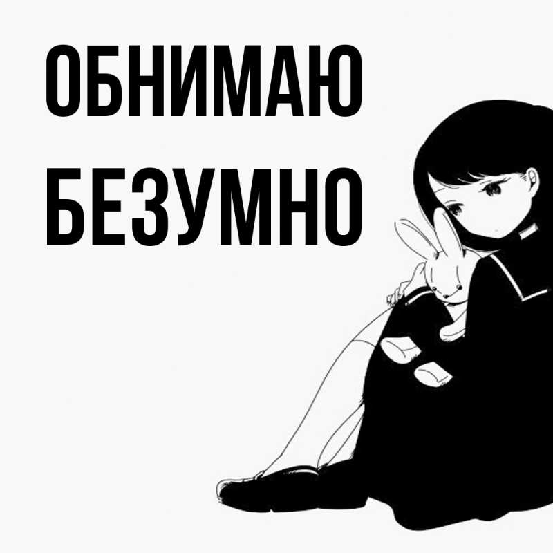 Картинка Обнимаю, безумно