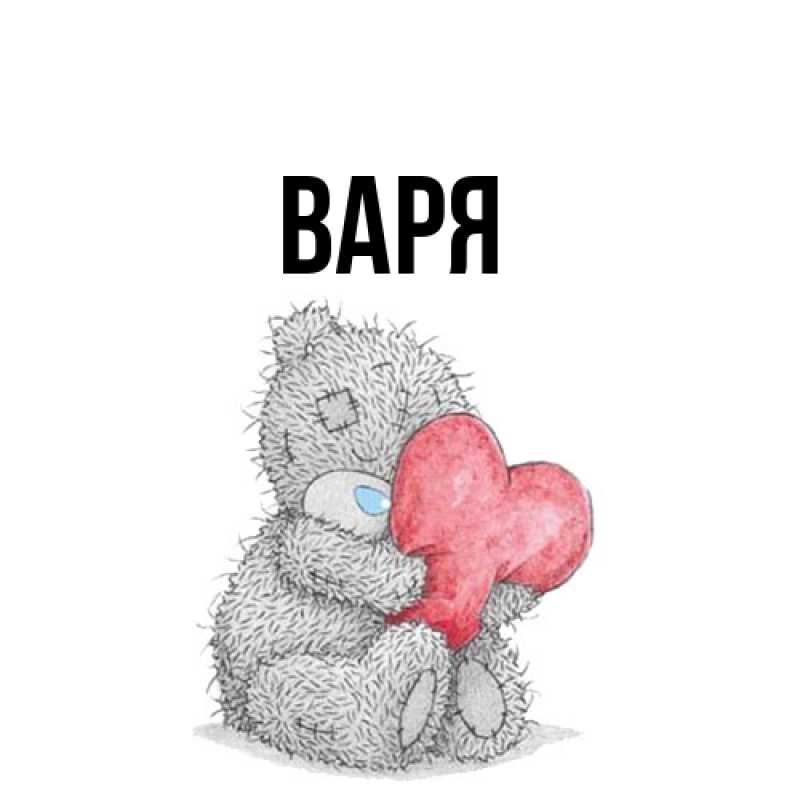 Картинка  с именем , варя