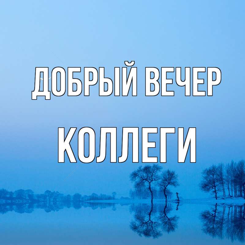 Картинка Добрый вечер, коллеги