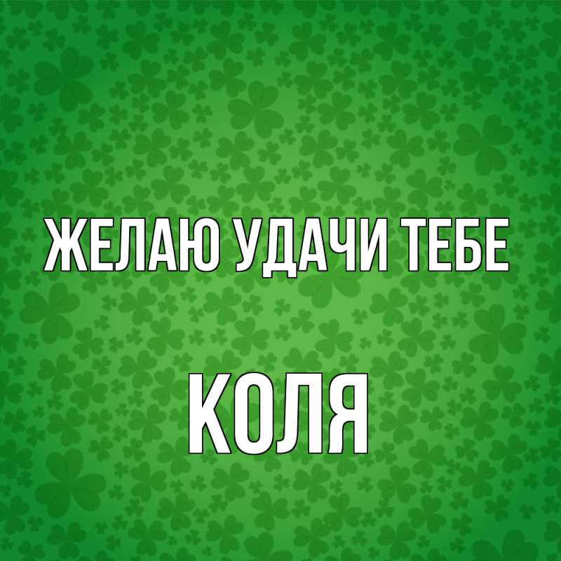 Картинка Желаю удачи тебе, коля