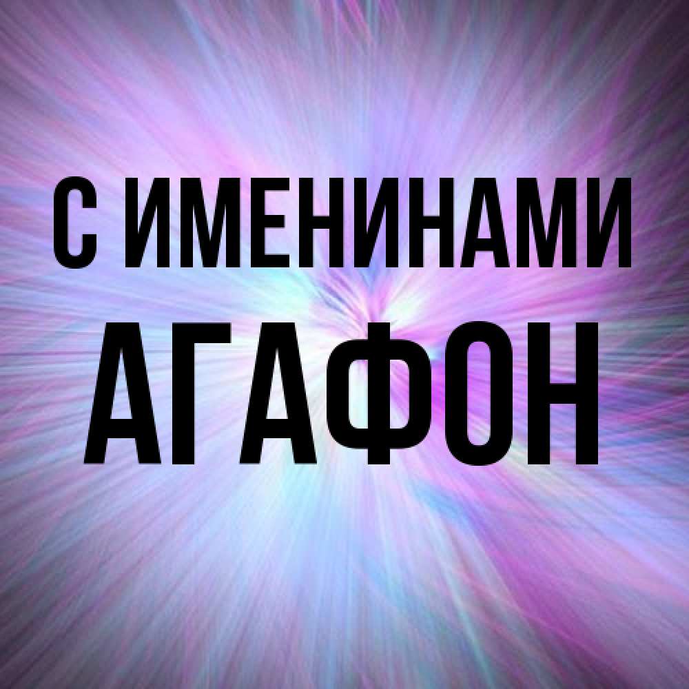 Открытка  с именем. Агафон, С именинами  