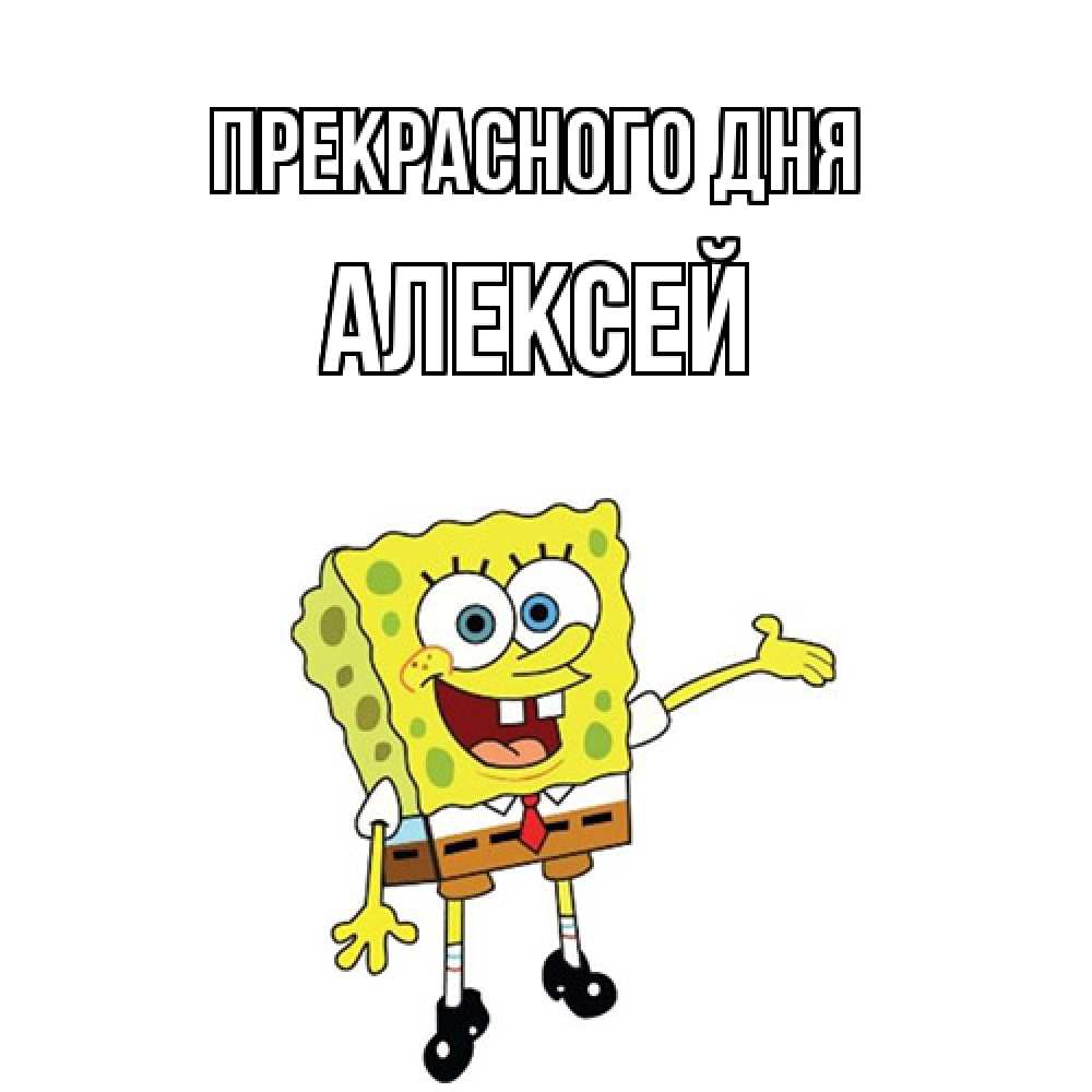 Открытка  с именем. Алексей, Прекрасного дня  