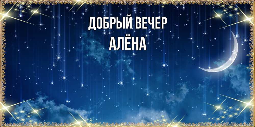 Открытка  с именем. Алёна, Добрый вечер  