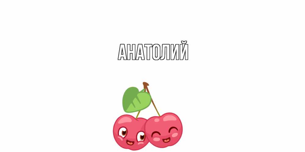 Открытка  с именем. Анатолий, Главная  