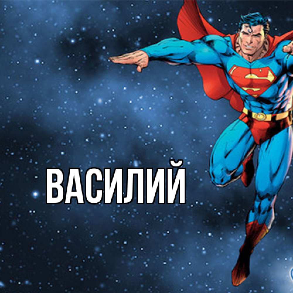 Открытка  с именем. Василий, Главная  