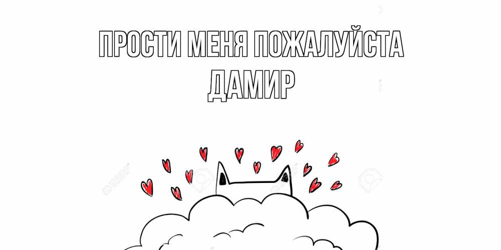 Открытка  с именем. Дамир, Прости меня пожалуйста  
