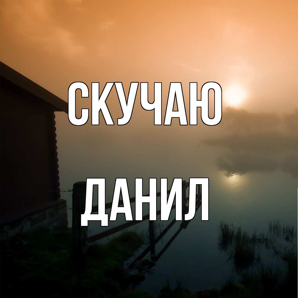 Открытка  с именем. Данил, Скучаю  