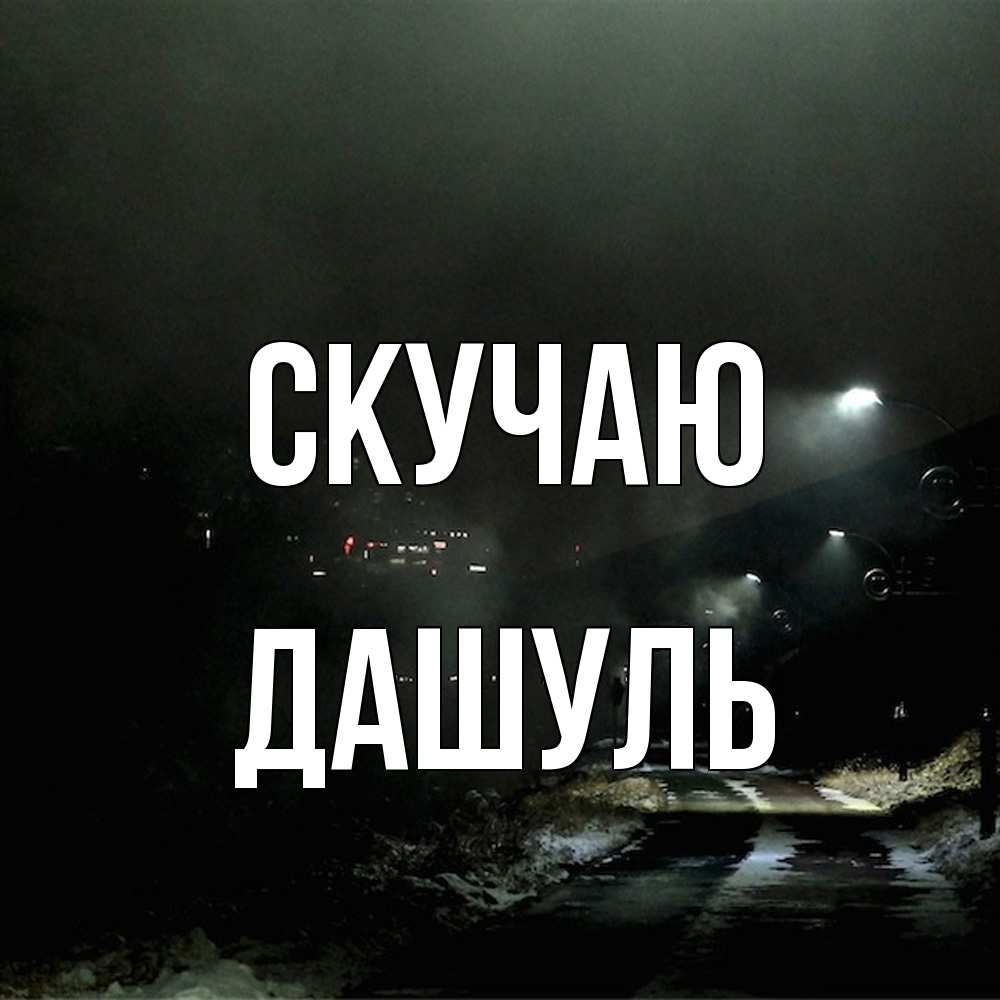 Открытка  с именем. Дашуль, Скучаю  