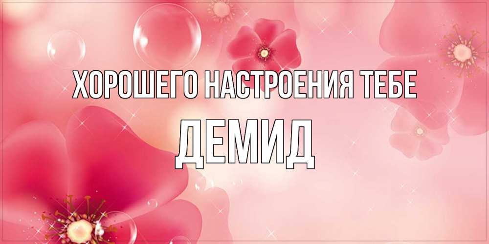 Открытка  с именем. Демид, Хорошего настроения тебе  