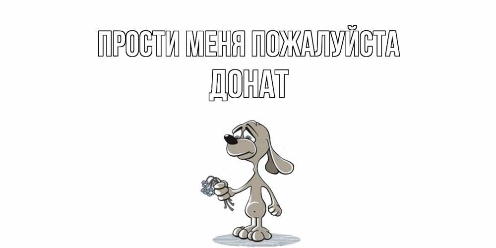 Открытка  с именем. Донат, Прости меня пожалуйста  