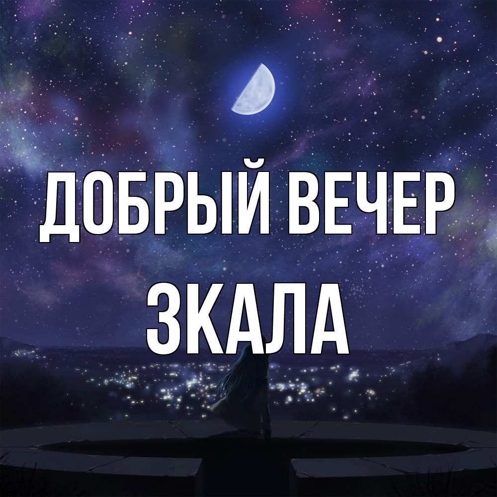 Открытка  с именем. ЗКАЛА, Добрый вечер  