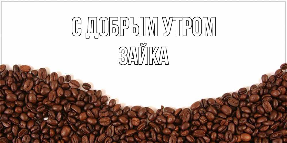 Открытка  с именем. Зайка, С добрым утром  