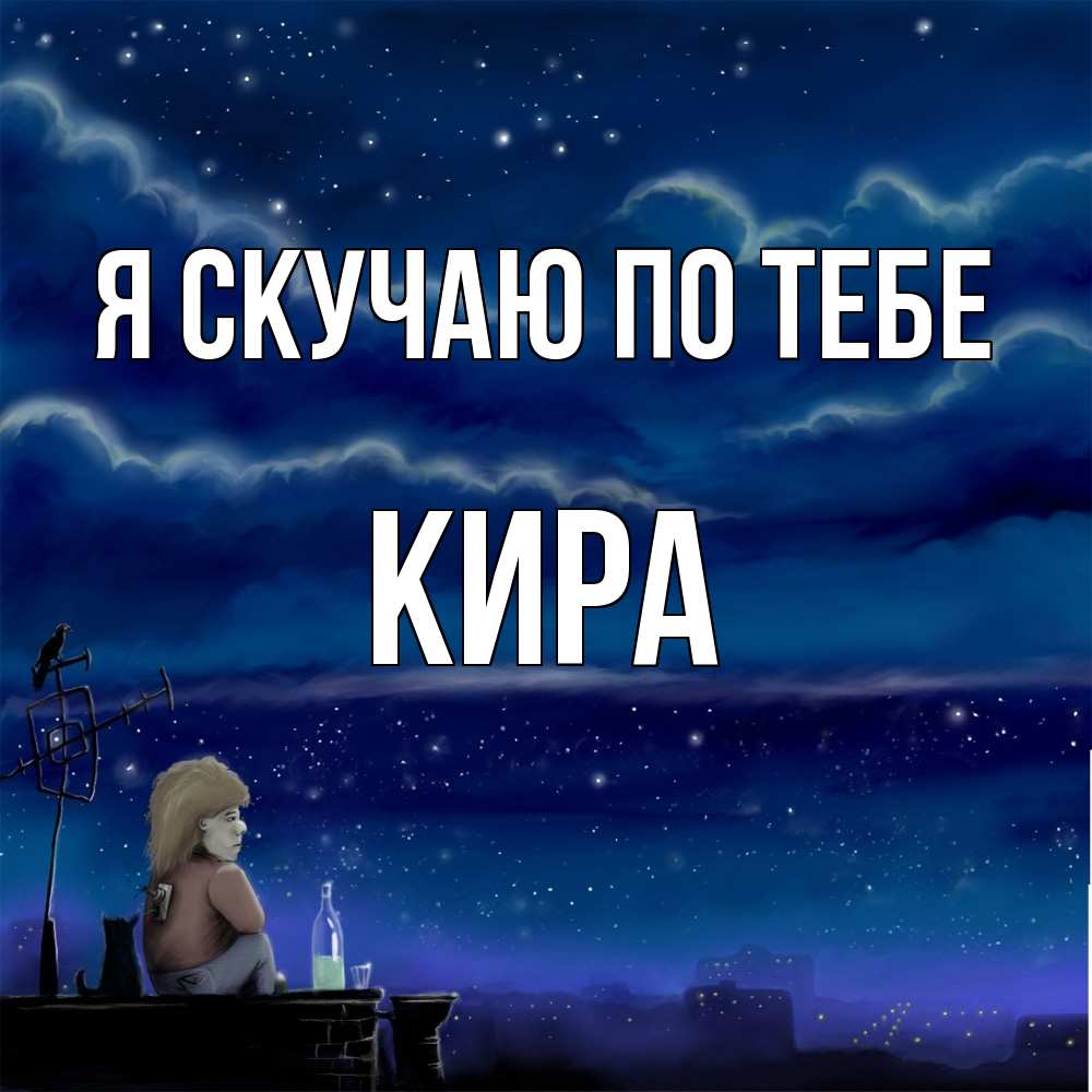 Открытка  с именем. Кира, Я скучаю по тебе  