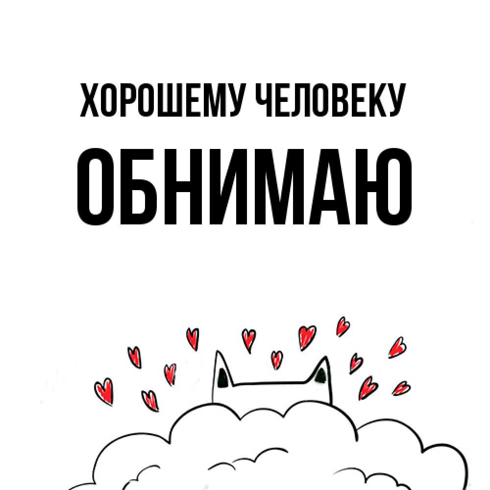 Открытка  с именем. Обнимаю, Хорошему человеку  