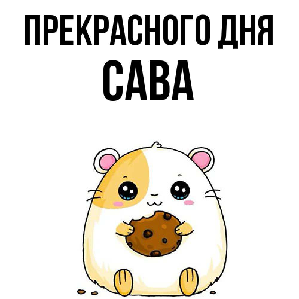 Открытка  с именем. Сава, Прекрасного дня  