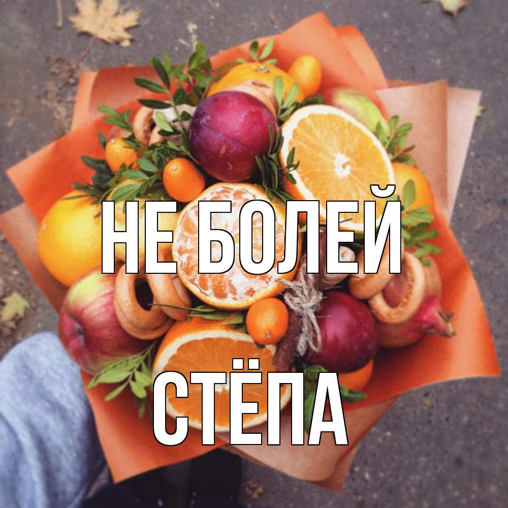 Открытка  с именем. Стёпа, Не болей  
