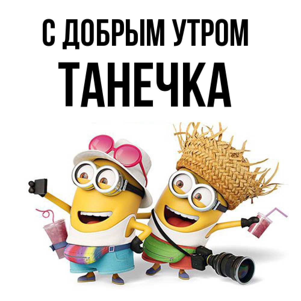 Открытка  с именем. Танечка, С добрым утром  