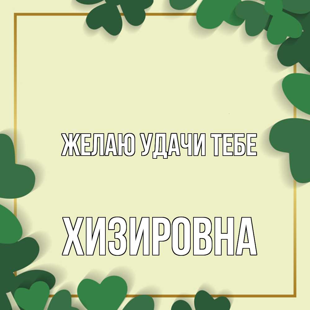 Открытка  с именем. Хизировна, Желаю удачи тебе  