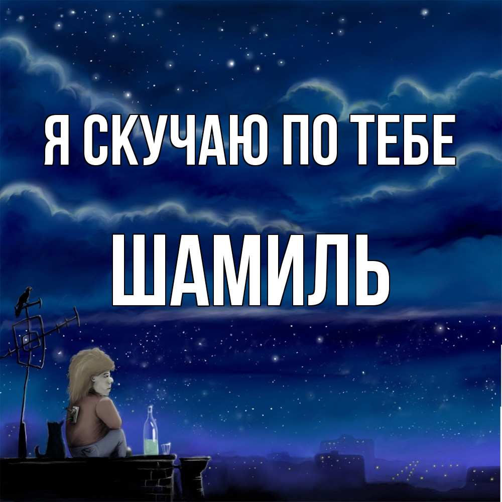 Открытка  с именем. Шамиль, Я скучаю по тебе  