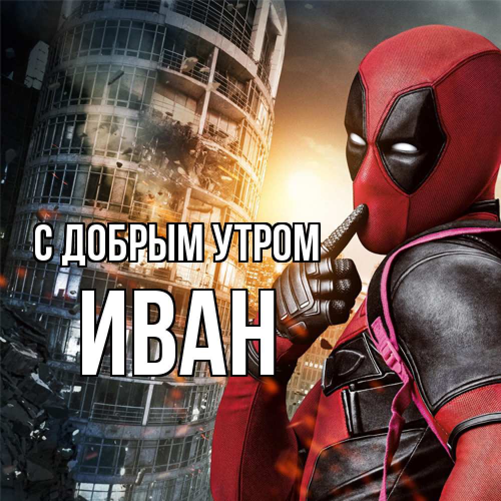 Открытка  с именем. иван, С добрым утром  