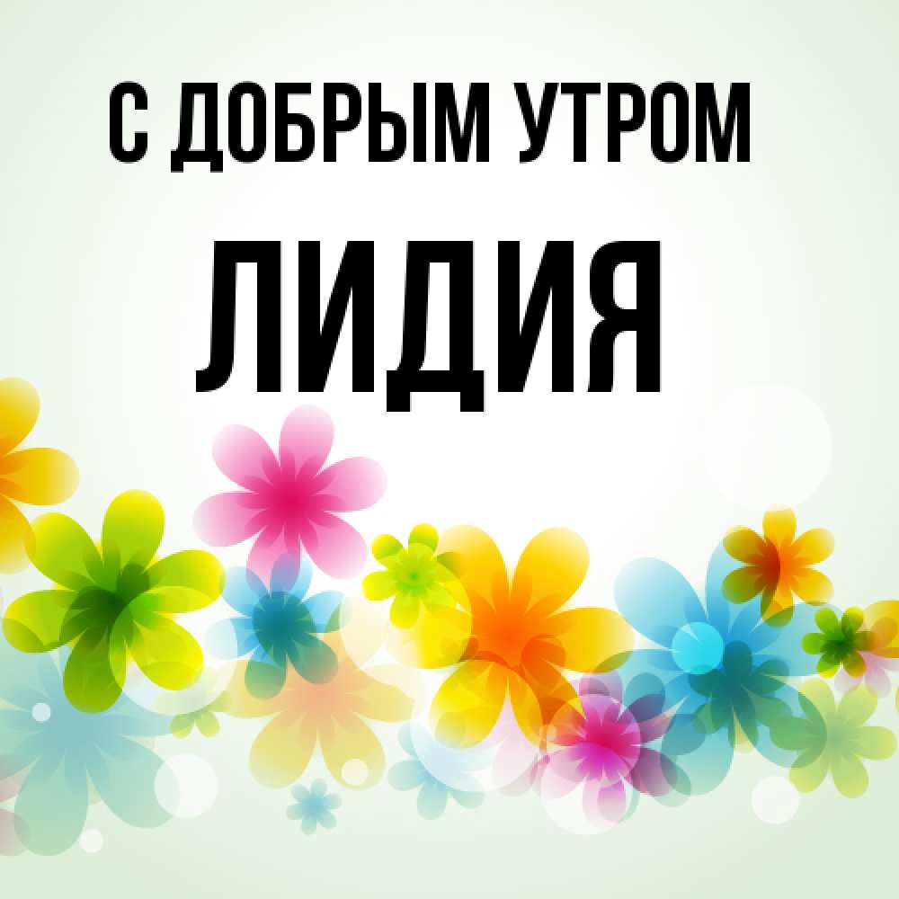 Открытка  с именем. лидия, С добрым утром  