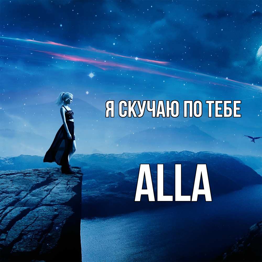 Открытка  с именем. Alla, Я скучаю по тебе  