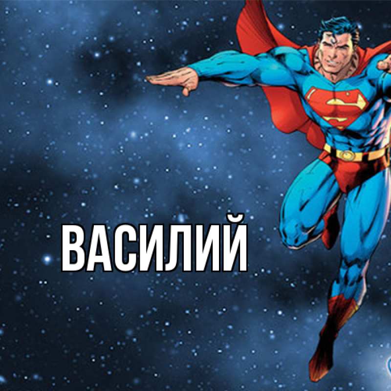 Картинка  с именем , Василий