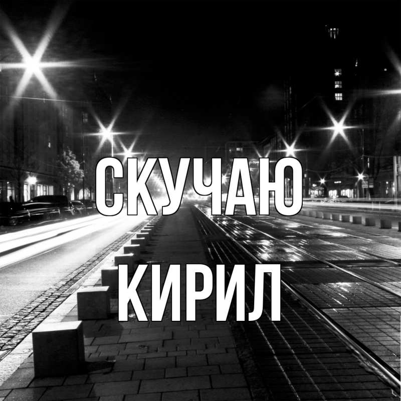 Открытка с именем, Кирил, Скучаю