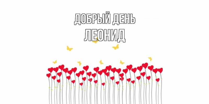 Картинка Добрый день, Леонид